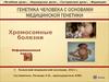 Хромосомные болезни