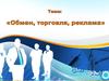 Обмен, торговля, реклама. (Урок обществознания. 7 класс)