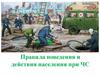 Правила поведения и действия населения при ЧС. Землетрясения