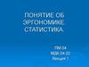 Понятие об эргономике. Статистика