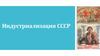 Индустриализация СССР