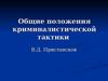 Общие положения криминалистической тактики