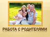 Работа с родителями