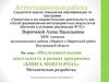 Аттестационная работа. Исследовательская деятельность в рамках программы «Книга моего рода»