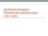 Деятели периода правления Александра I