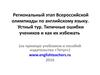 Региональный этап Всероссийской олимпиады по английскому языку