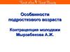 Особенности подросткового возраста. Контрацепция молодежи