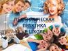 Педагогическая практика в школе