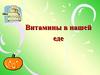 Витамины в нашей еде