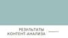 Результаты контент-анализа транслирования образа Беларуси в российском СМИ