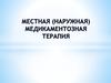 Местная (наружная) медикаментозная терапия