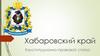 Хабаровский край. Конституционно-правовой статус