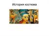 История костюма