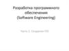 Разработка программного обеспечения (Software Engineering). Создание ПО