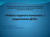 Работа педагога - психолога с родителями ДОО