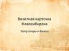 Визитная карточка Новосибирска. Театр оперы и балета