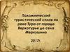 Паломнический туристический сплав по реке Тура от города Верхотурье до села Меркушино
