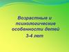 Возрастные и психологические особенности детей 3-4 лет