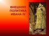 Внешняя политика Ивана IV