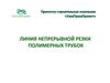 Линия непрерывной резки полимерных трубок. Проектно-строительная компания «ХимПромПроект»