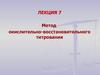 Метод окислительно-восстановительного титрования (лекция 7)