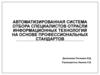 Автоматизированная система отбора специалистов отрасли информационных технологий, на основе профессиональных стандартов