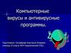 Компьютерные вирусы и антивирусные программы