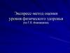 Экспресс-метод оценки уровня физического здоровья по Г.Л. Апанасенко