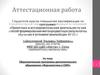 Аттестационная работа. Образовательная программа дополнительного образования «Журналистика в СМИ»