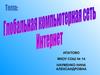 Глобальная информационная сеть Интернет