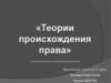 Теории происхождения права