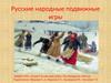 Русские народные подвижные игры