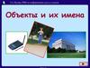 Объекты и их имена. (5-7 класс)