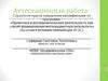 Аттестационная работа. Дополнительная общеобразовательная общеразвивающая программа «Юный эколог»
