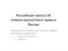 Российская пресса об отмене крепостного права в России