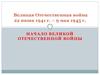 Великая Отечественная война