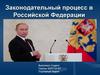 Законодательный процесс в Российской Федерации