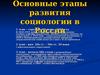 Этапы развития социологии в России