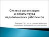 Система организации и оплаты труда педагогических работников