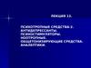 Лекция 13. Психотропные средства-2. Антидепрессанты. Психостимуляторы. Ноотропные. Общетонизирующие средства. Аналептики