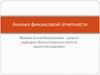 Анализ финансовой отчетности
