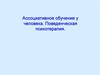 Ассоциативное обучение у человека. Поведенческая психотерапия