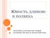 Юность длиною в полвека. Молодёжь в литературе второй половины XX века и начала XXI века