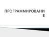 Разработка программ управления компьютером