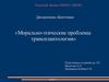 Морально-этические проблемы трансплантологии