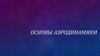 Основы аэродинамики