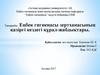 Еңбек гигиенасы зертханасының қазіргі кездегі құрал-жабдықтары