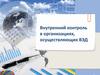 Внутренний контроль в организациях, осуществляющих ВЭД