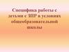 Специфика работы с детьми с ЗПР в условиях общеобразовательной школы