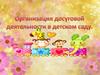 Организация досуговой деятельности в детском саду